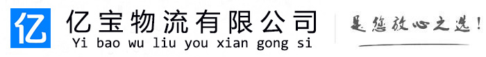秦淮亿宝物流运输公司
